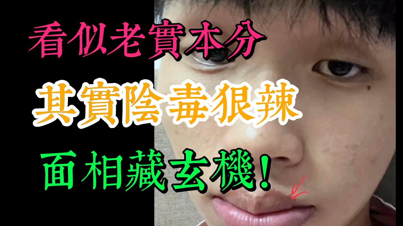 看似老實本分，其實陰狠毒辣，面相藏玄機！