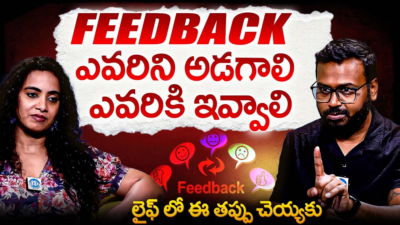 Feedback ఎవరిని అడగాలి ఎవరికి ఇవ్వాలి లైఫ్ ఈ తప్పు చెయ్యకు | Ram Mettu Facts Abt Feedback | iDream