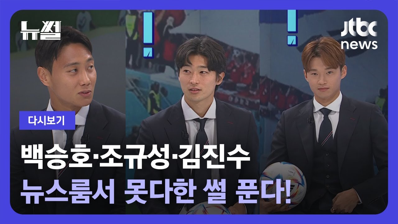 [다시보기] 뉴썰｜백승호·조규성·김진수, 뉴스룸서 못다한 썰 푼다! (22.12.10) / JTBC News
