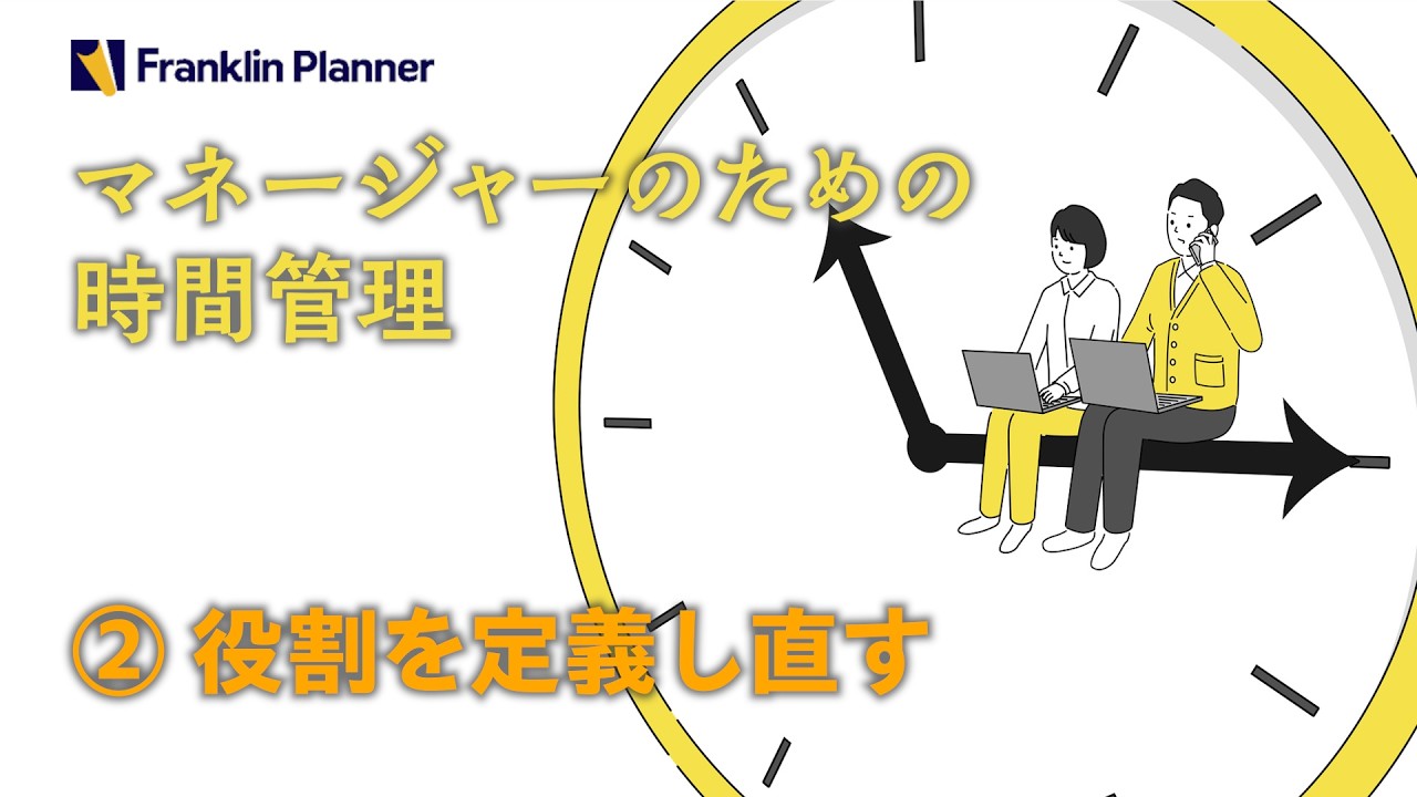 マネージャーのための時間管理　② 役割を定義し直す