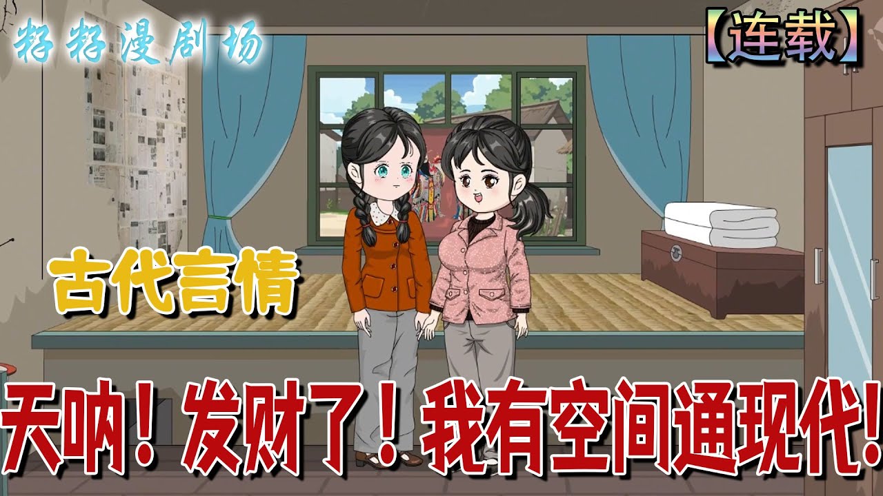 🔔🔔🔔 連載【天吶！發財了！我有空間通現代】1-125集 林清妍重生70年代，憑藉空間與穿越現代的能力，倒賣兩界物資發家致富，帶領親友過上好日子。#情感 #沙雕動畫 #搞笑 #爽文 #爽文 #軍婚