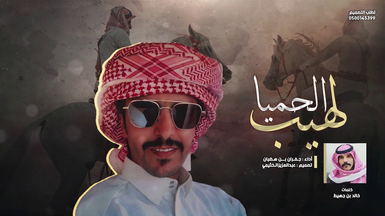 شيله | لهيب الحميا | غامد الهيلا | أداء : جفران بن هضبان | جديد 2021