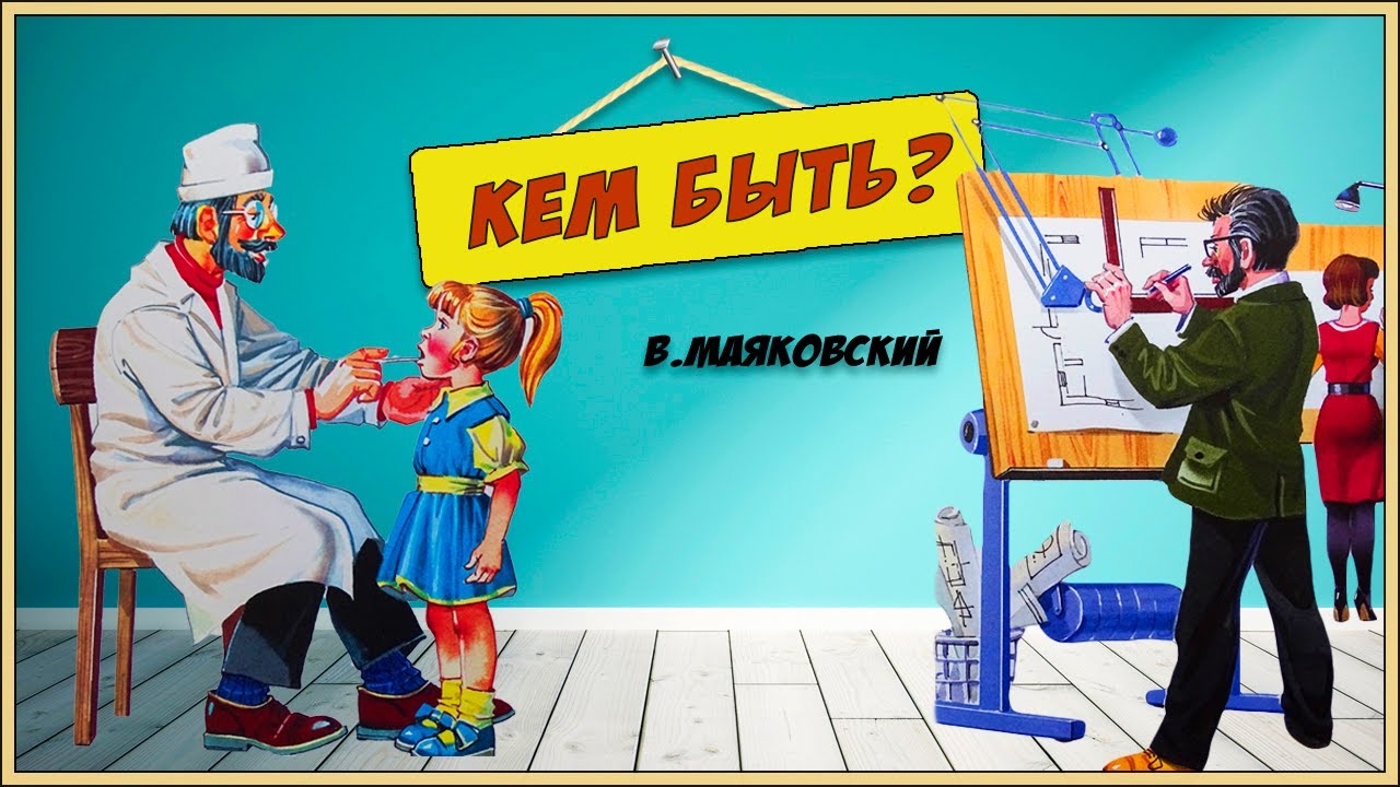 Кем быть Маяковский Сказки на ночь Мультик для детей Стихи для детей Bedtime stories  A cartoon for