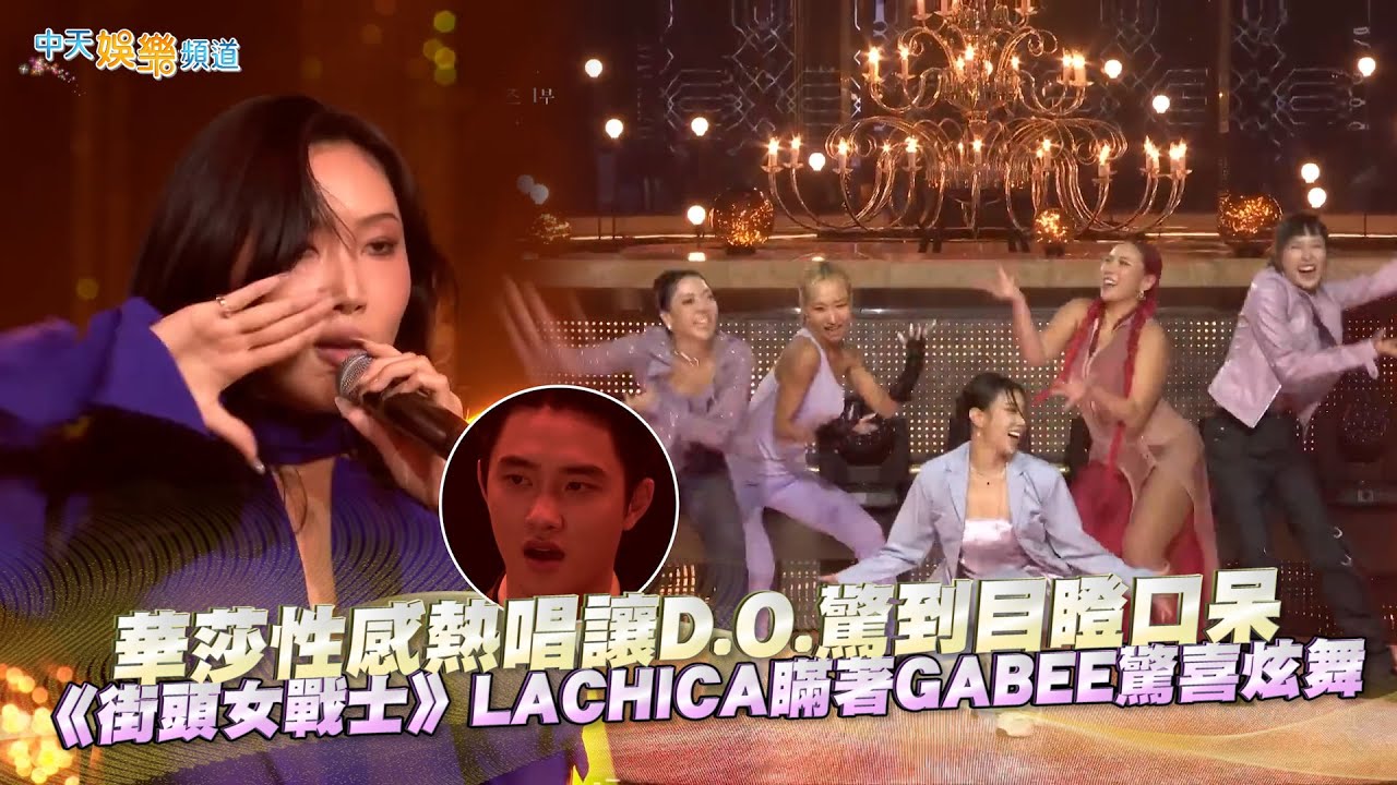【撩星聞】華莎性感熱唱讓D.O.驚到目瞪口呆  《街頭女戰士》LACHICA瞞著GABEE驚喜炫舞｜青龍電視劇大賞