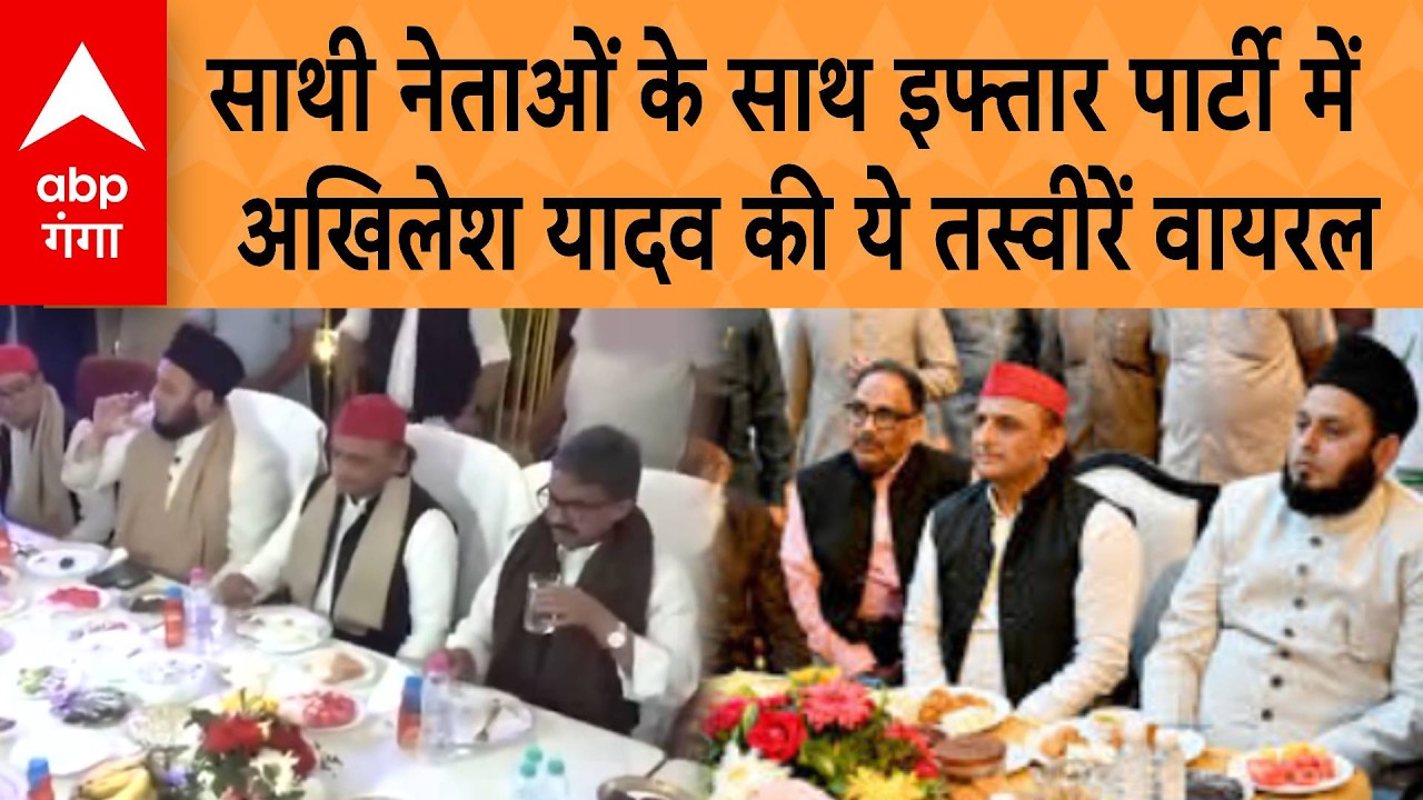 UP Politics: साथी नेताओं के साथ इफ्तार पार्टी में शामिल हुए Akhilesh Yadav, तस्वीरें हुई Viral | ABP