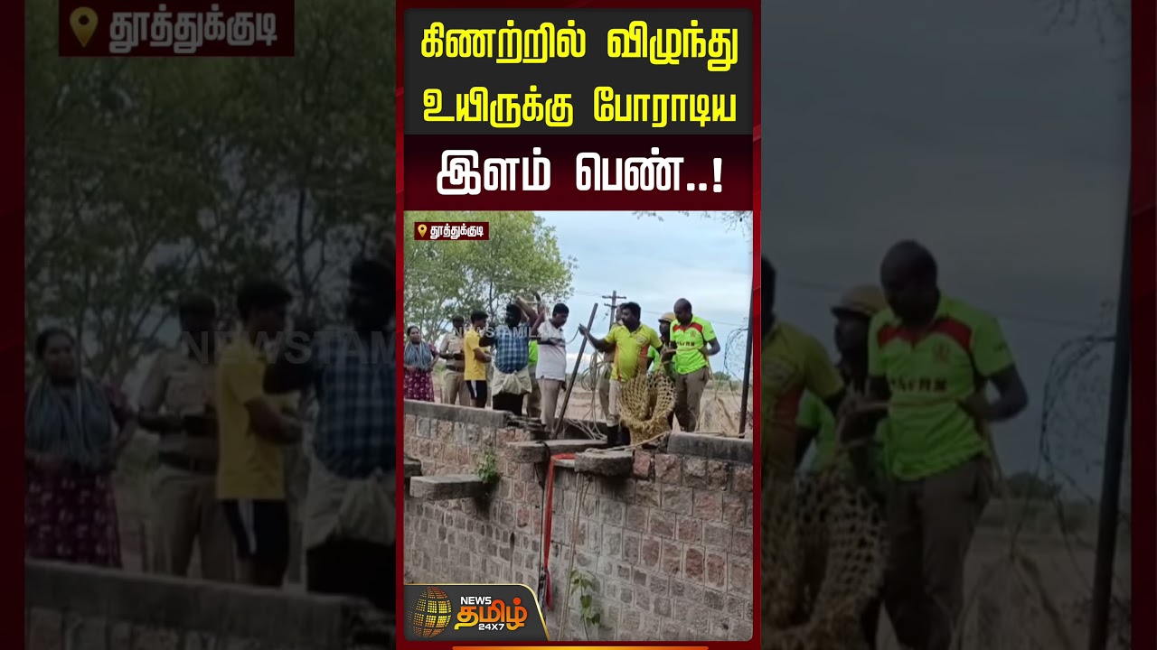 Thoothukudi | கிணற்றில் விழுந்து உயிருக்கு போராடிய இளம் பெண் | Woman Rescue | Fire Fighters #shorts