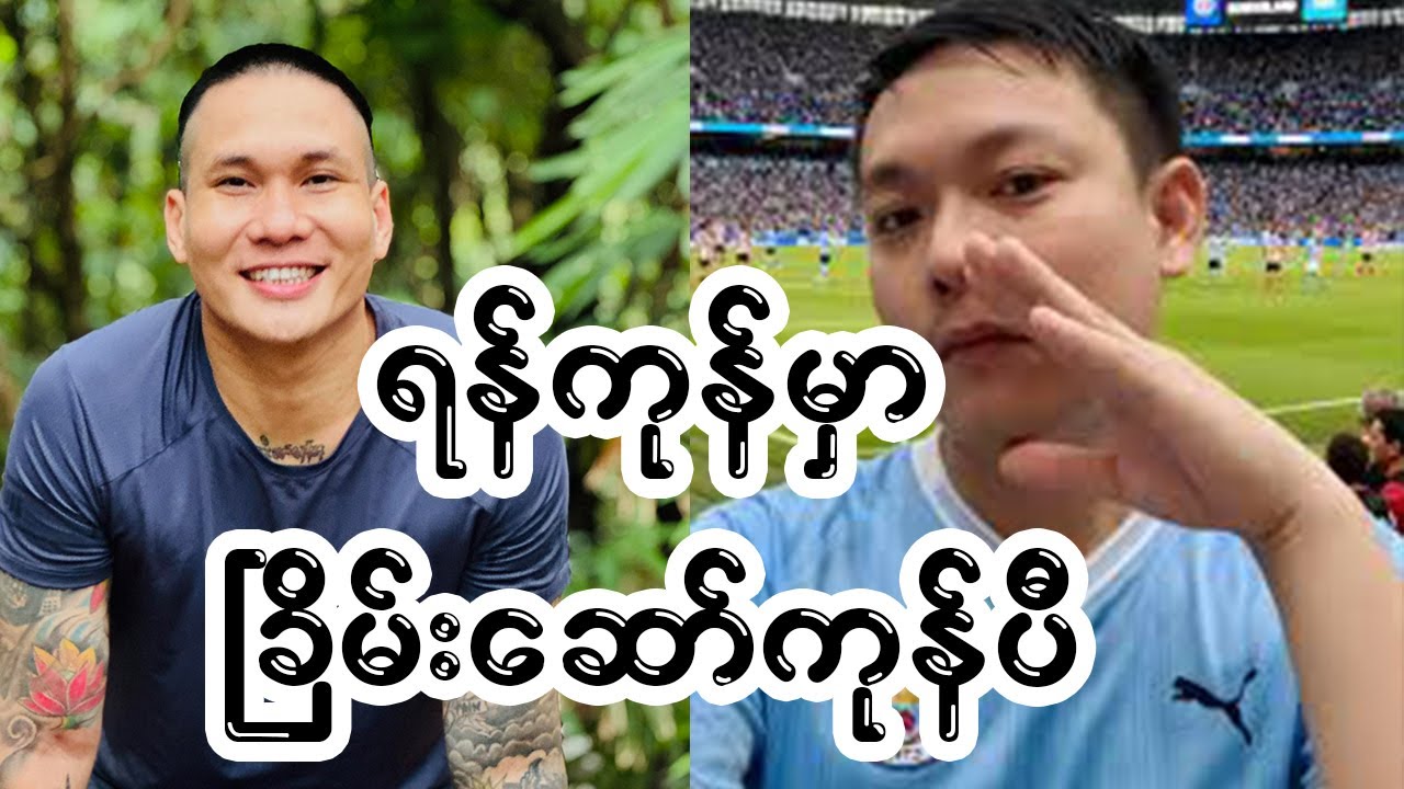 မြဝတီချိန်းဆိုချက်လက်မခံဘဲ ရန်ကုန်ကိုရွေးလိုက်တဲ့ ငွေပု