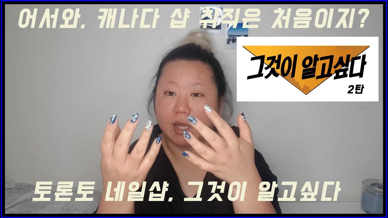 캐나다 토론토에서 네일샵 취업, 그것이 알고싶다 2탄| 미용 해외 취업 뽀개기 | Shortie Soo샤리수