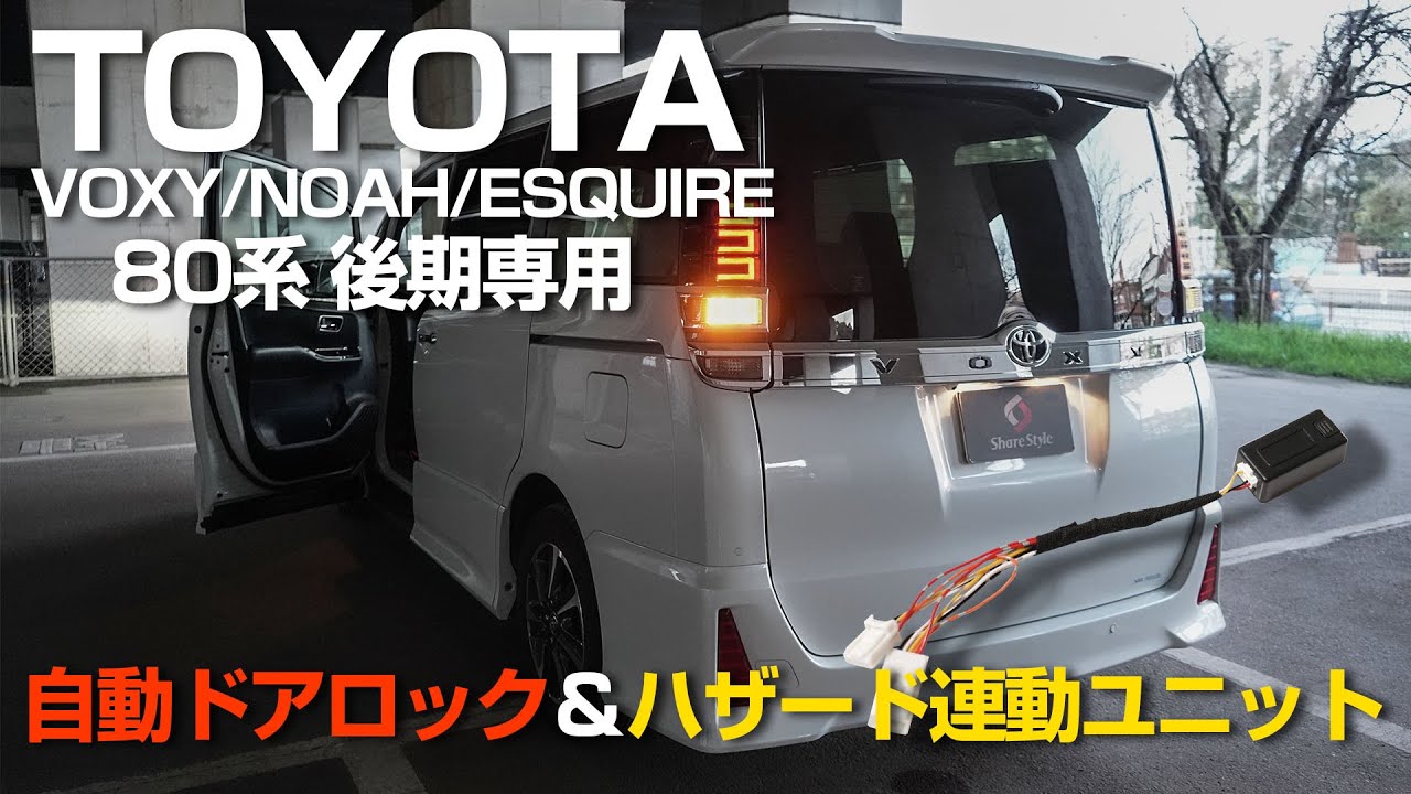 【VOXY】TOYOTA 80VOXY 後期のドアロック＆ハザード機能を拡張！｜株式会社シェアスタイル