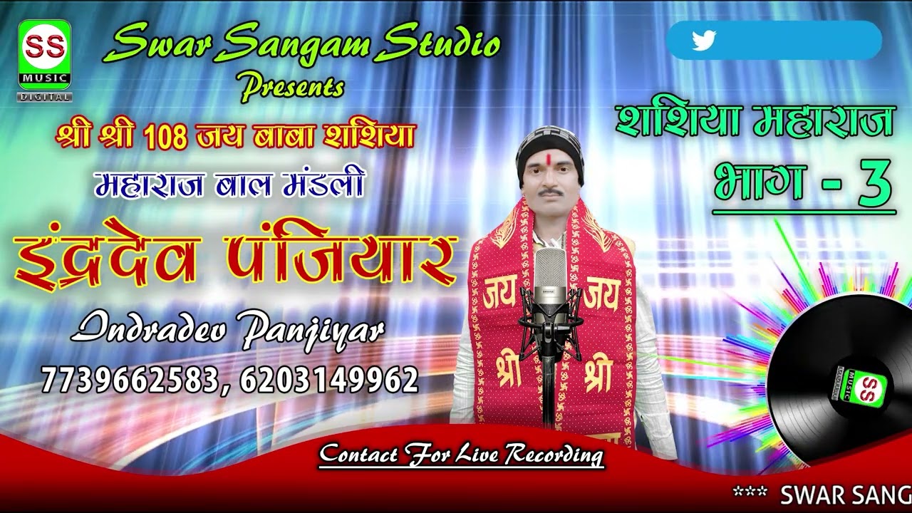 Indradev Panjiyar || इन्द्रदेव पंजियार || शशिया माहराज भाग 03 || 7739662583 ||  NEW 2023