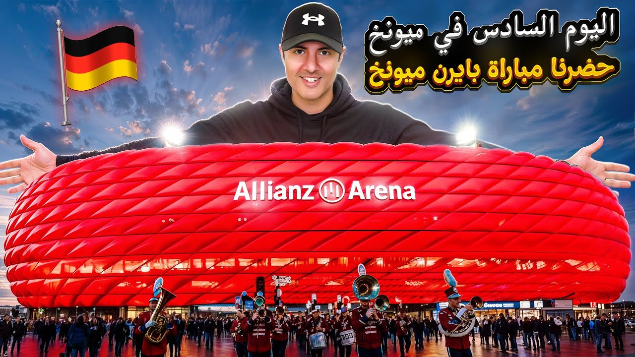 اليوم السادس - ميونخ | جولة أوروبية ساحرة من النمسا و التشيك إلى ألمانيا و المجر مع طارق المحياس