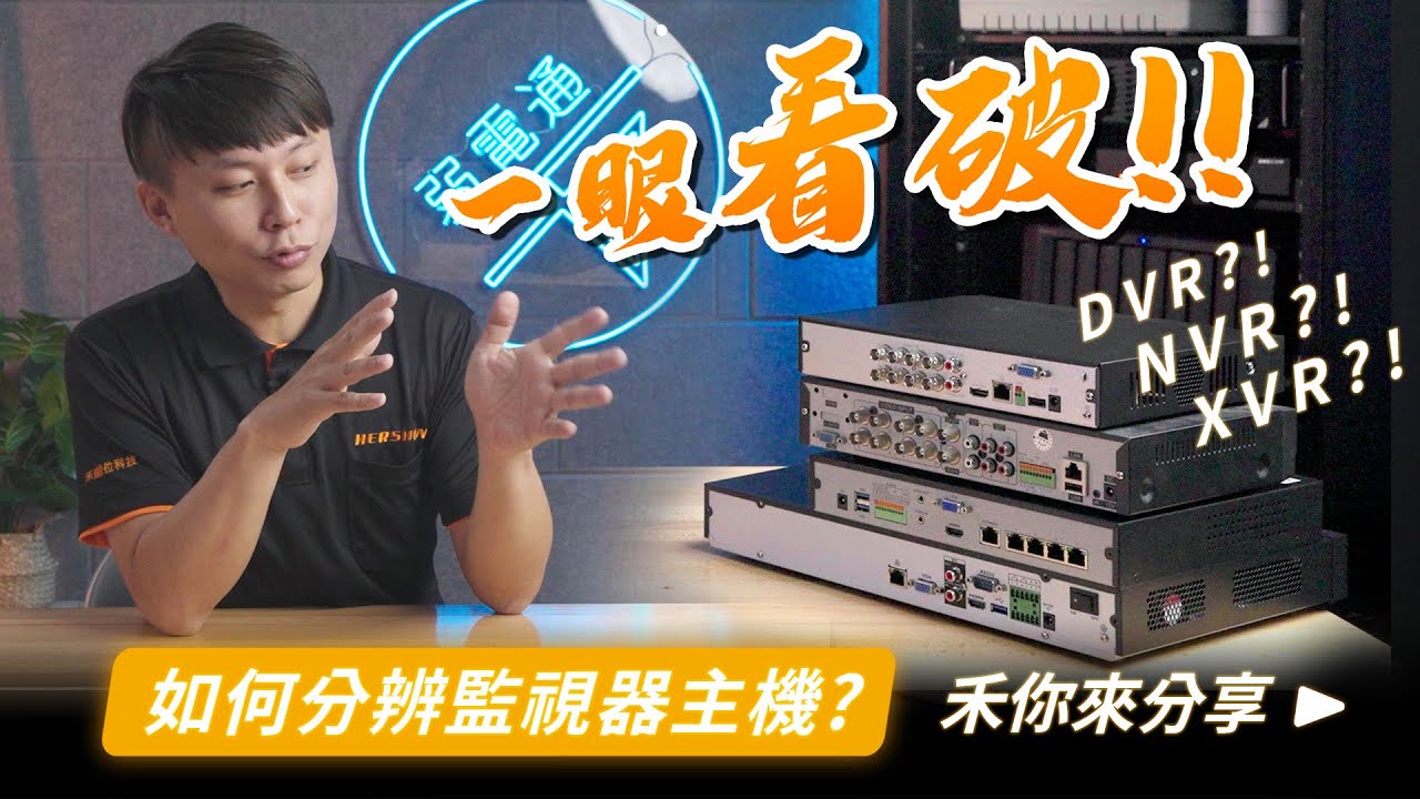 如何分辨自家監視器主機？｜DVR、NVR和XVR的差異｜監視器主機規格介紹｜監視器主機舊換新辨別【弱電通】