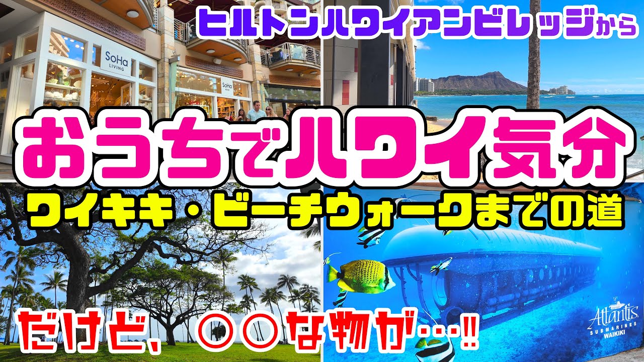 🌈おうちでハワイ気分☀️ワイキキ散歩誰も知らない⁉️観光スポット「ワイキキビーチウォーク」ディオールの新店舗   サブマリン潜水艦ヒルトンハワイアンビレッジからワイキキ中心へ ゴールデンウイーク