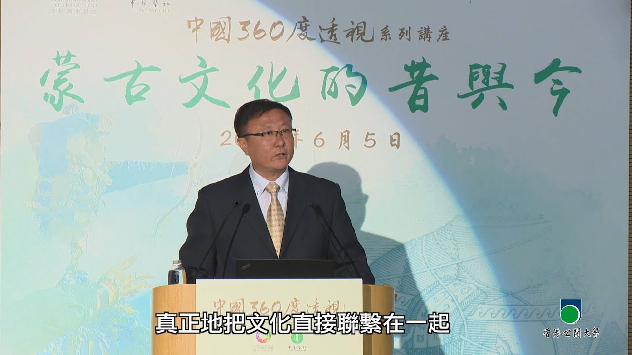 OUHK -「中國360度透視」系列講座︰蒙古文化的昔與今