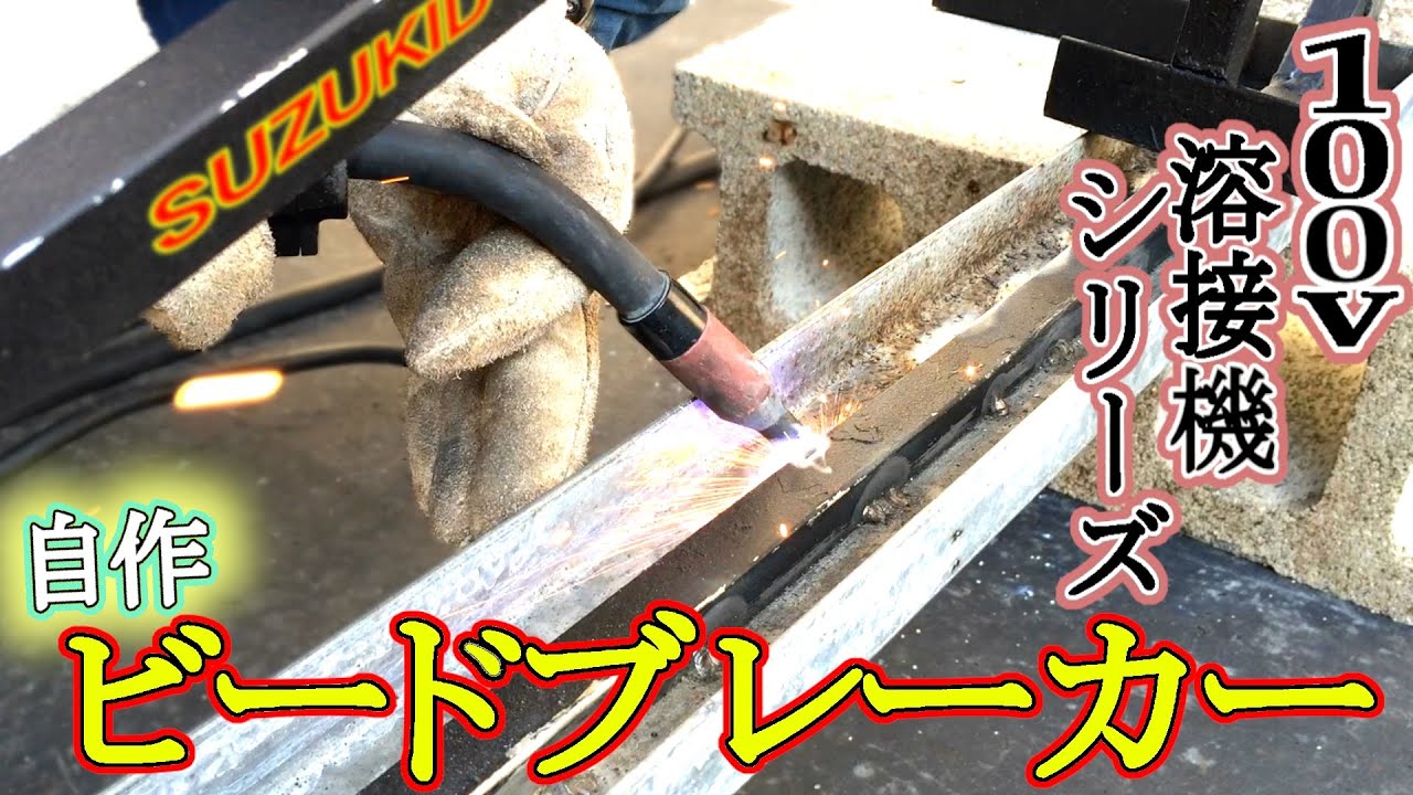 ビードブレーカーを自作してタイヤを落とす【100V溶接】
