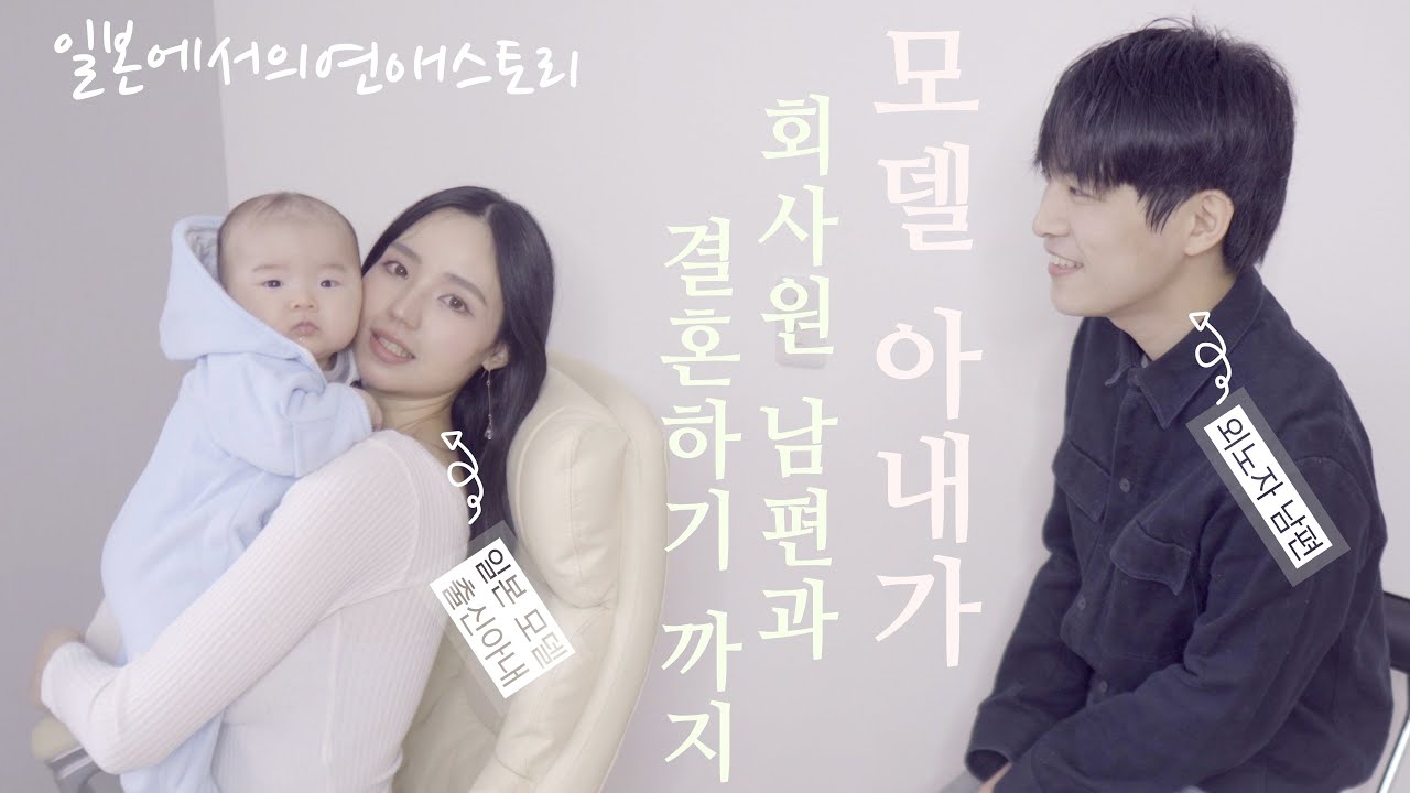 [한일커플/국제커플]우리의 첫만남부터 결혼하기까지! 아미린 입장에서 이야기를 들어봅시다