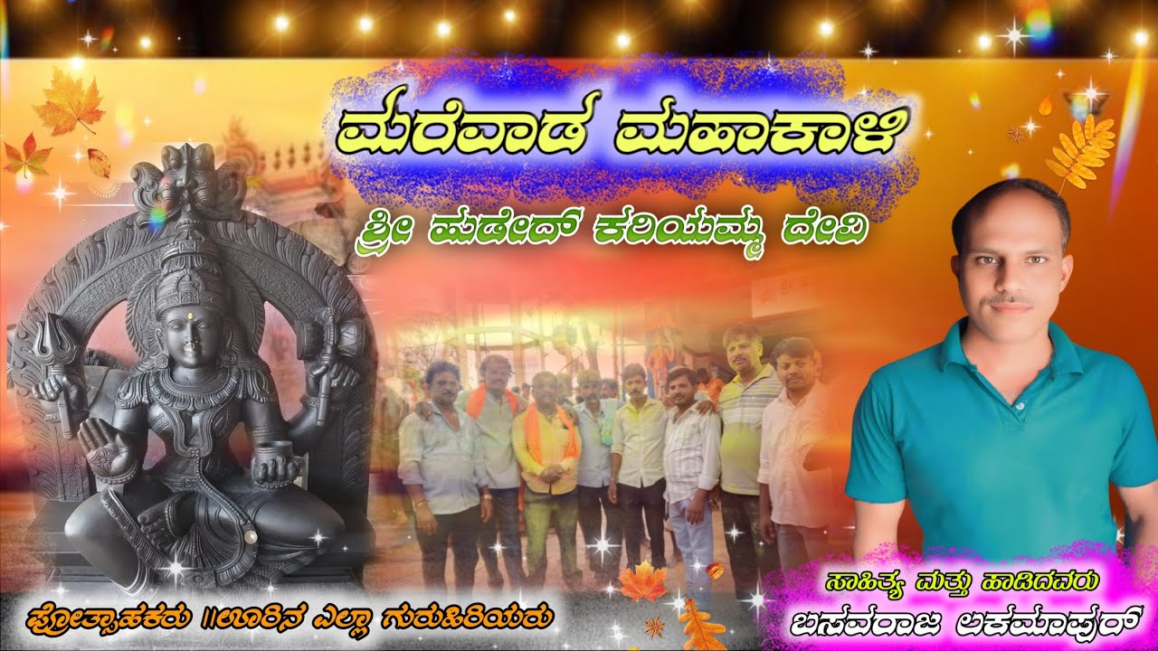 🙏ಮರೆವಾಡದ್ ಮಹಾಕಾಳಿ ಶ್ರೀ ಕರಿಯಮ್ಮ ದೇವಿ 🙏