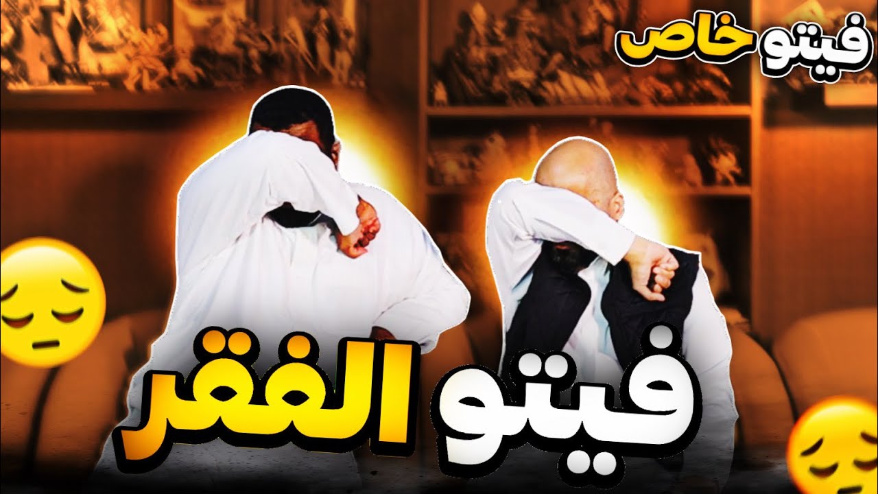 اخفينا اسلحتنا عن بعض وصارالوضع ضحك😂🔥  -  فيتو خاص