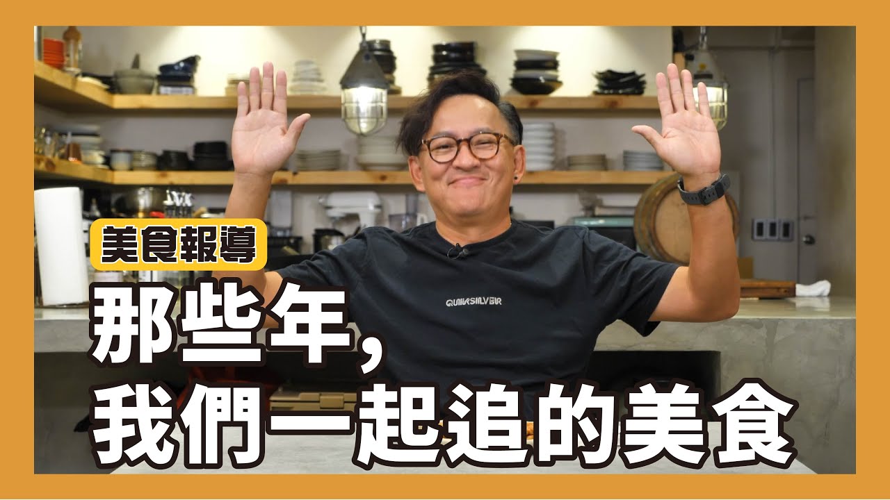 美食報導｜那些年，我們一起追的美食！還記得那些風靡一時的美食嗎？[詹姆士]