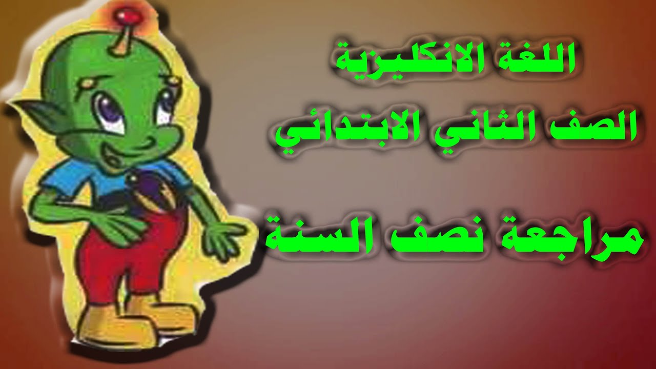 انكليزي الصف الثاني ابتدائي/ مراجعة نصف السنة