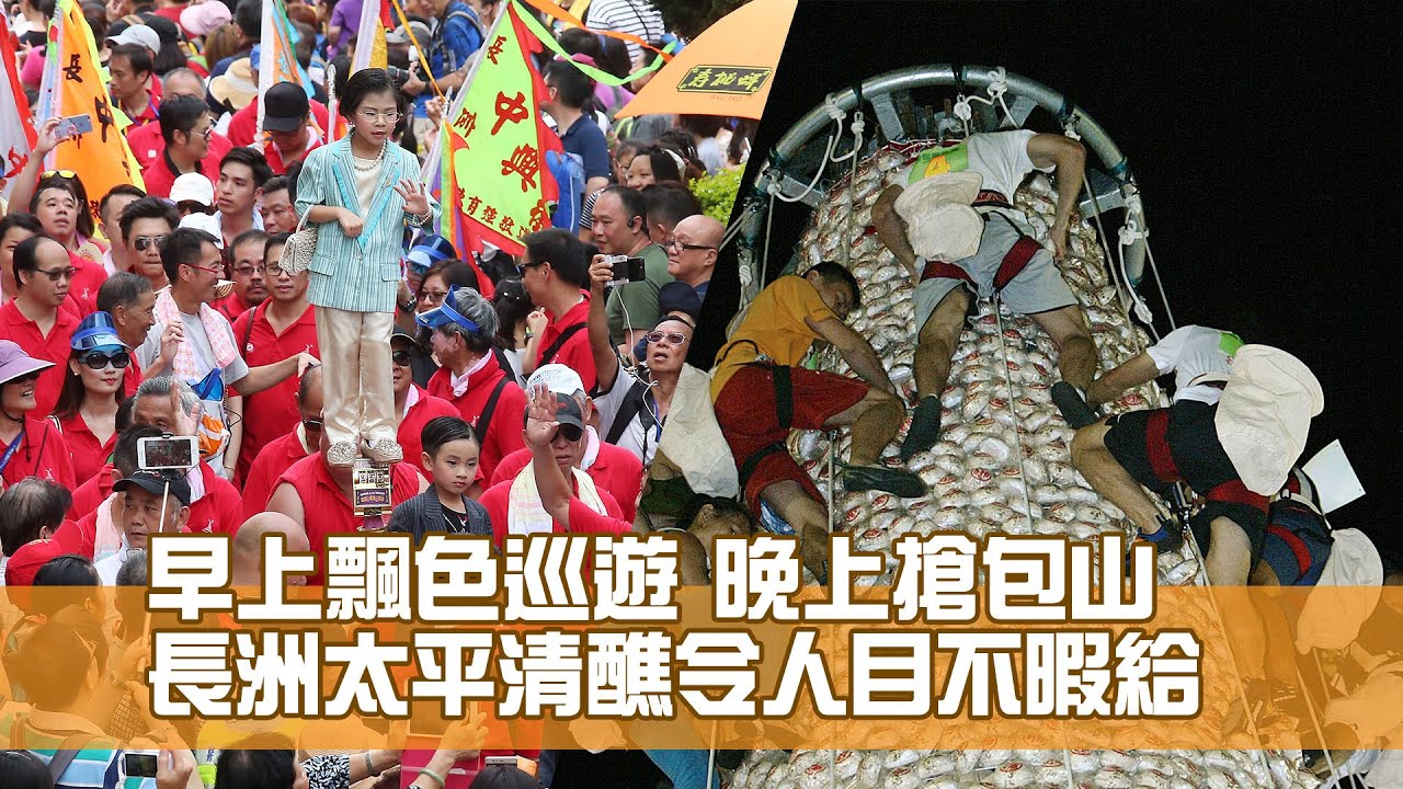 長洲太平清醮令人目不暇給  早上飄色巡遊 晚上搶包山