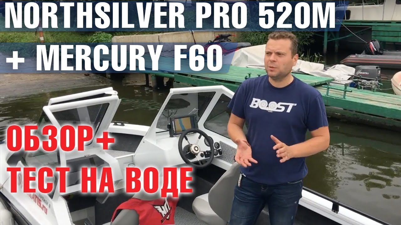 NorthSilver PRO 520M и мотор Mercury F60. Тест на воде и выводы экспертов!