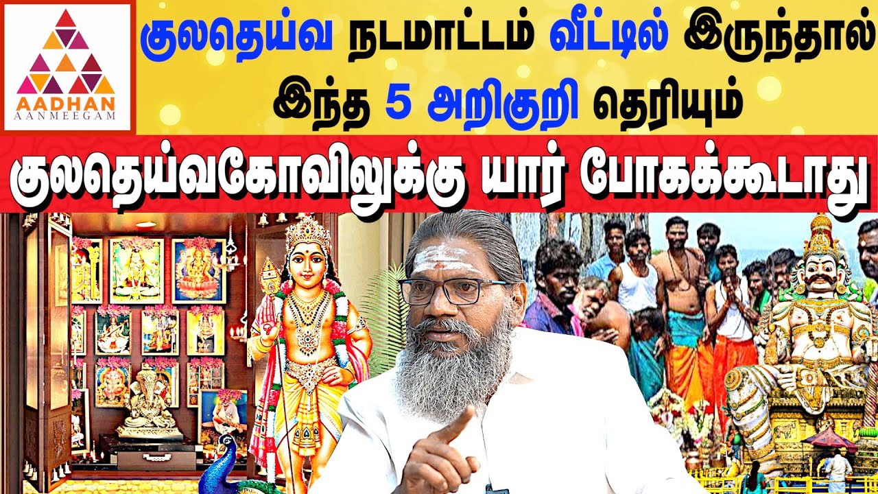 குலதெய்வத்தை கண்டுபிடிக்க எளிய முறை | #kuladeivam #vazhipadu |  #alpastrologer | பாலாறு சுவாமிகள்