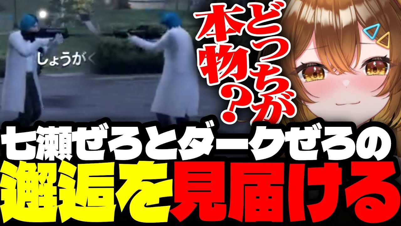 【#ストグラ】七瀬ぜろとダークぜろの邂逅を目の当たりにし、結末を見届けるSAY【Sirry/しょうがくSAY/切り抜き】