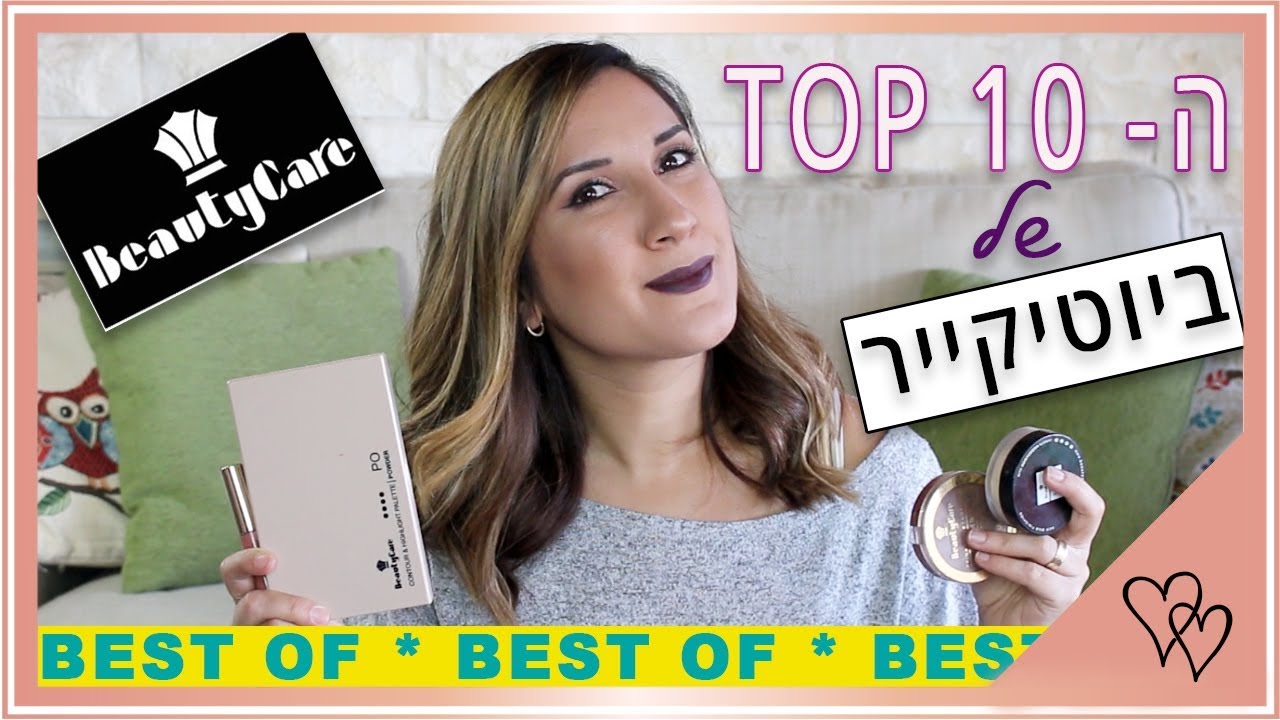 ביוטיקר: 10 המוצרים הכי מומלצים