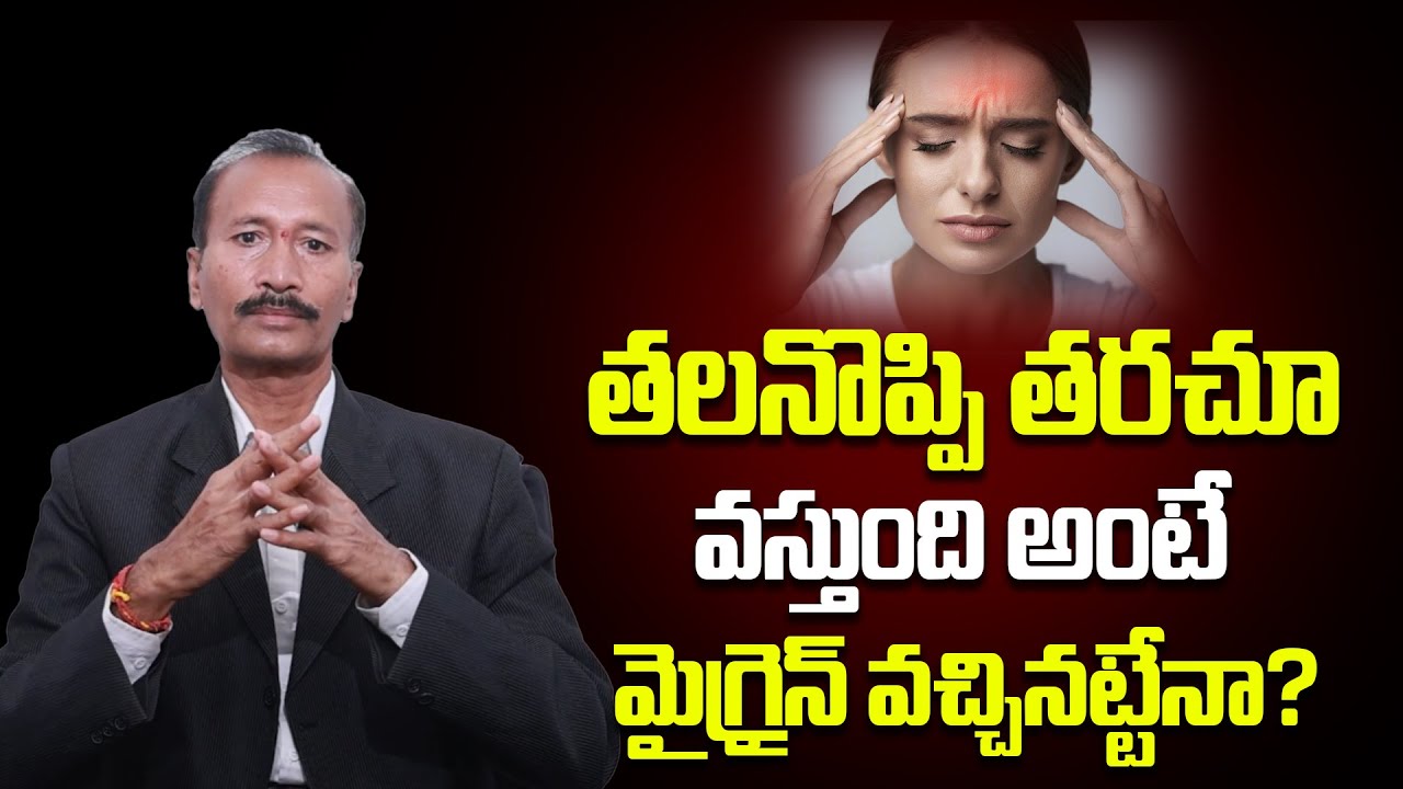 తలనొప్పి తరచూ వస్తుంది అంటే మైగ్రైన్ వచ్చినట్టేనా? | Dr DV Reddy | ManamTV