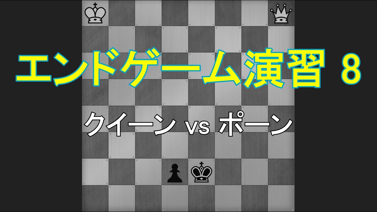 エンドゲーム演習 8: クイーン vs ポーン (チェス実況 430 回記念)