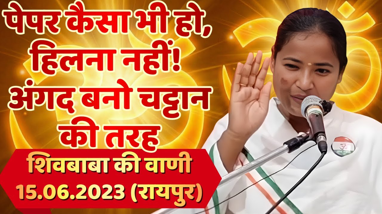 Live| पेपर कैसा भी हो, हिलना नहीं! अंगद बनो चट्टान की तरह | शिवबाबा की वाणी 15.06.2023