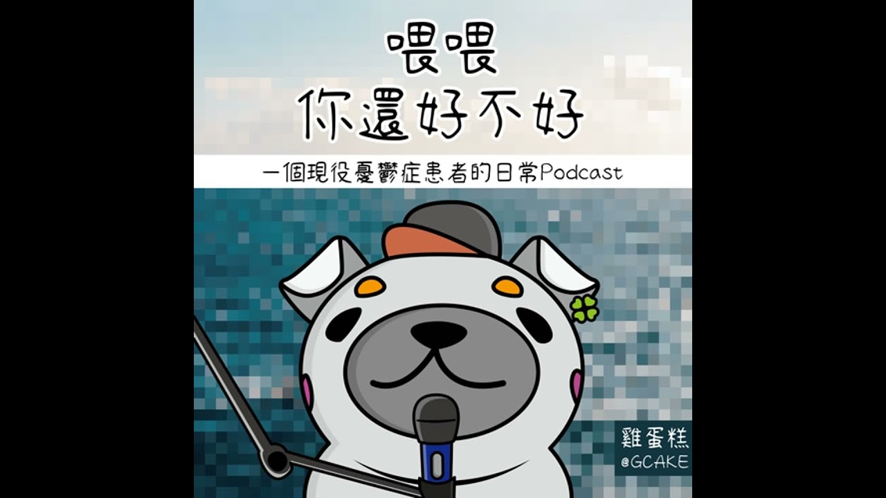 [小鬱好不好] 致每一個感覺自己不敢求助的你