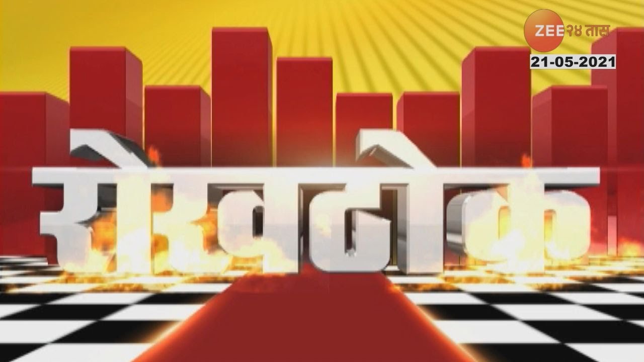 Rokthok | रोखठोक | 21st May 2021