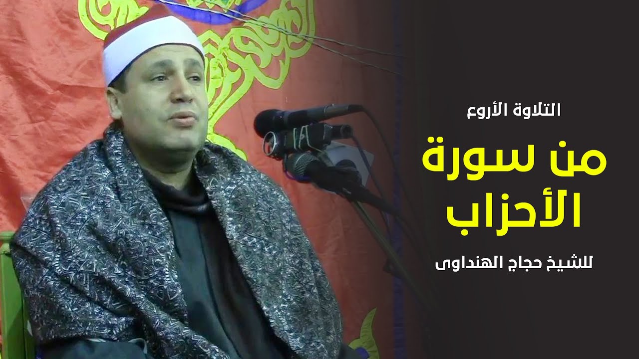 أروع احتفالات المولد النبوى للشيخ حجاج الهنداوى سورة الأحزاب