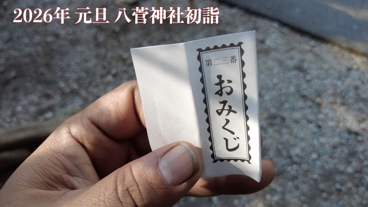 【初詣】2026年1月1日 元旦八菅神社 初詣
