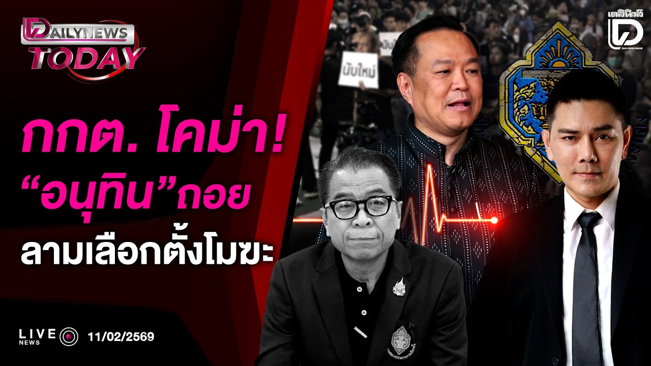🔴 LIVE : กกต.โคม่า!