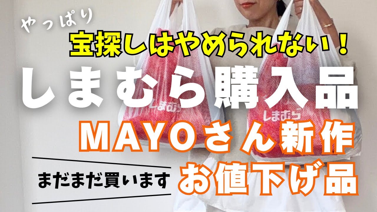 【しまむら購入品】3/7（土）MAYOさん新作✨がステキでした💓やっぱりお宝探しもやめられない！まだまだ使えるお値下げ品もご紹介です🤗