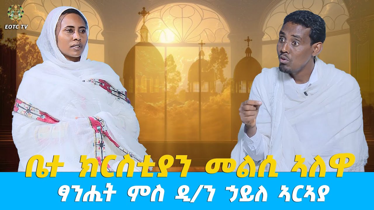 EOTC TV | ቤተክርስቲያን መልሲ ኣለዋ! ፃንሒት ምስ ዲ/ን ኃይለ ኣርኣያ #eotctv