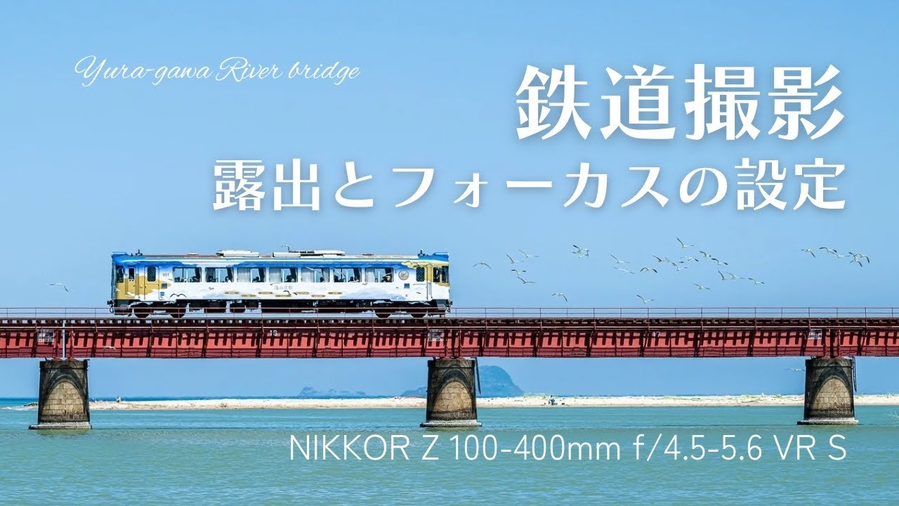 鉄道撮影　露出とフォーカスの設定　Z8 × NIKKOR Z 100-400mm f/4.5-5.6 VR S