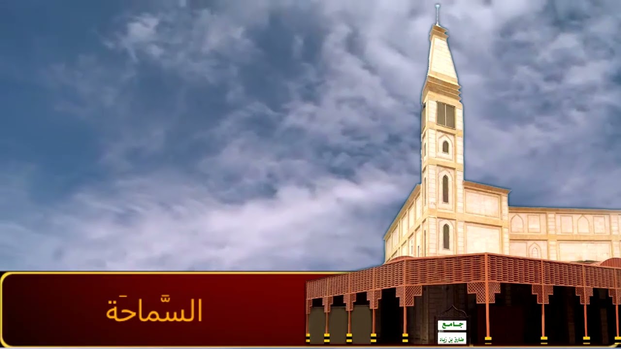 خُطْبَةُ جمعة السَّماحَةُ  18-4-1447هـ