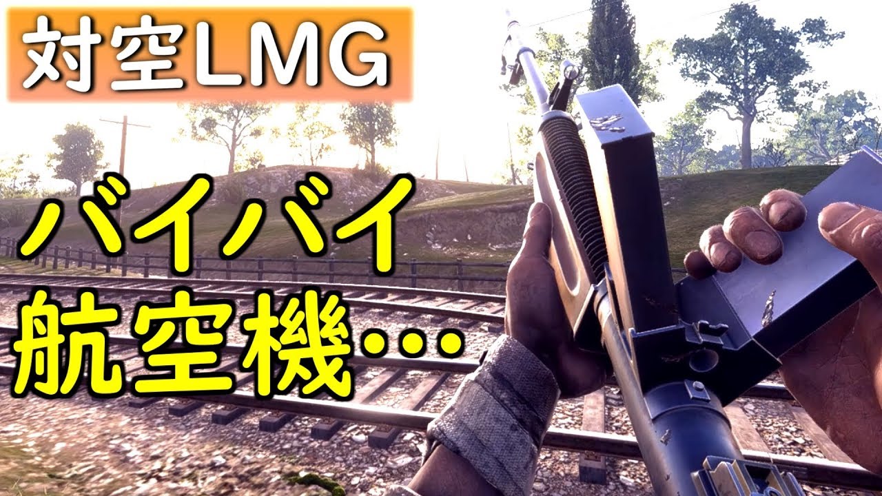 【BF1 実況】新武器！一瞬で航空機を滅ぼすヤバいLMG登場【Burton LMR】