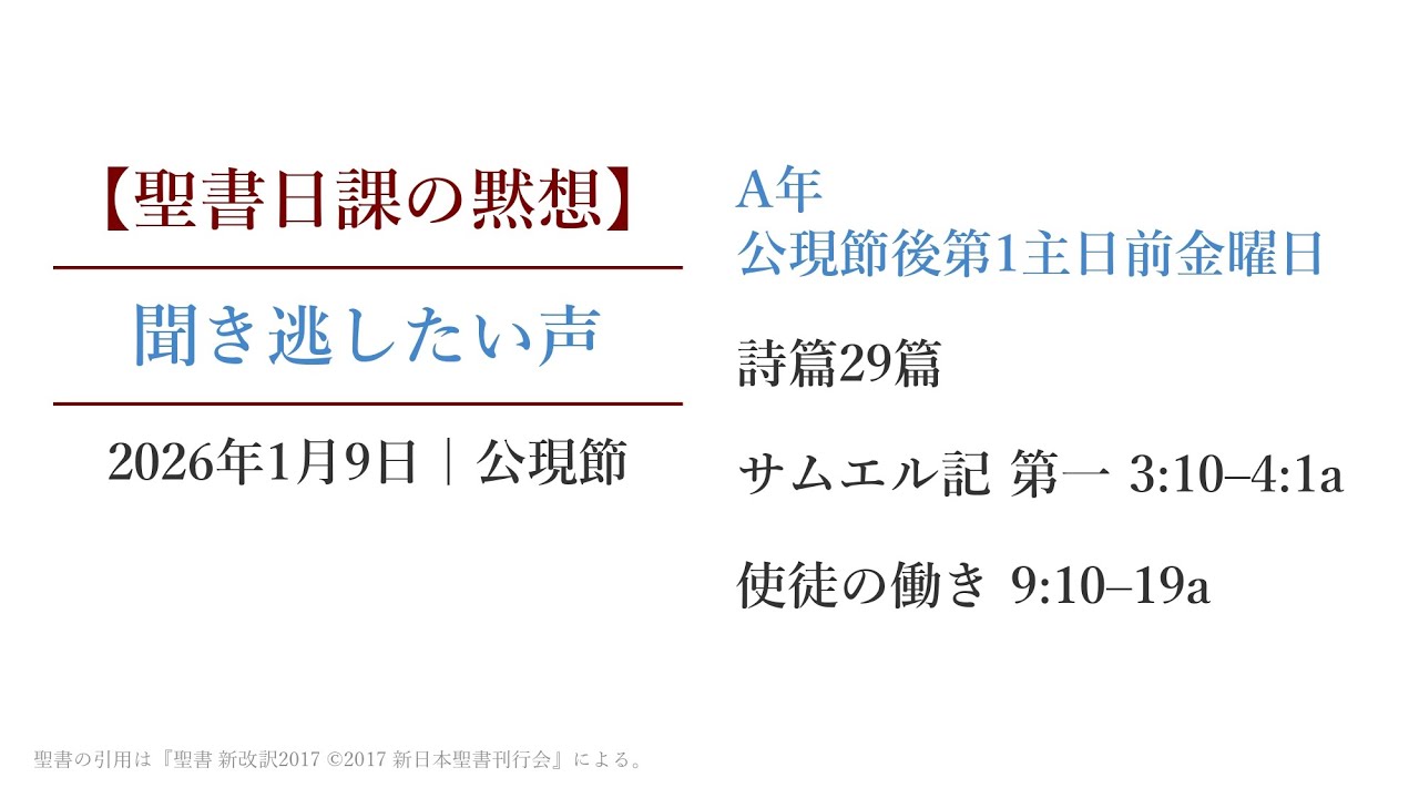 2026年1月9日 聖書日課の黙想 聞き逃したい声