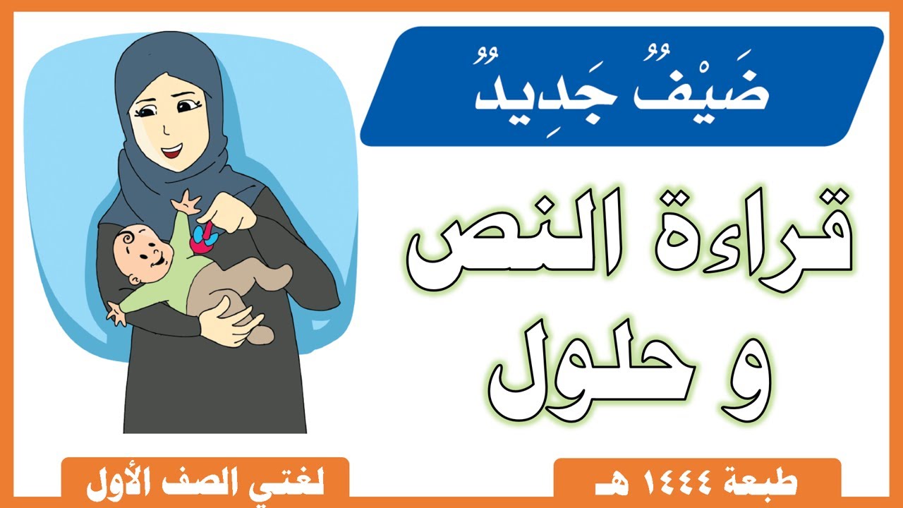 ضيف جديد |  قراءة النص |  مع حل التمارين |  لغتي صف أول