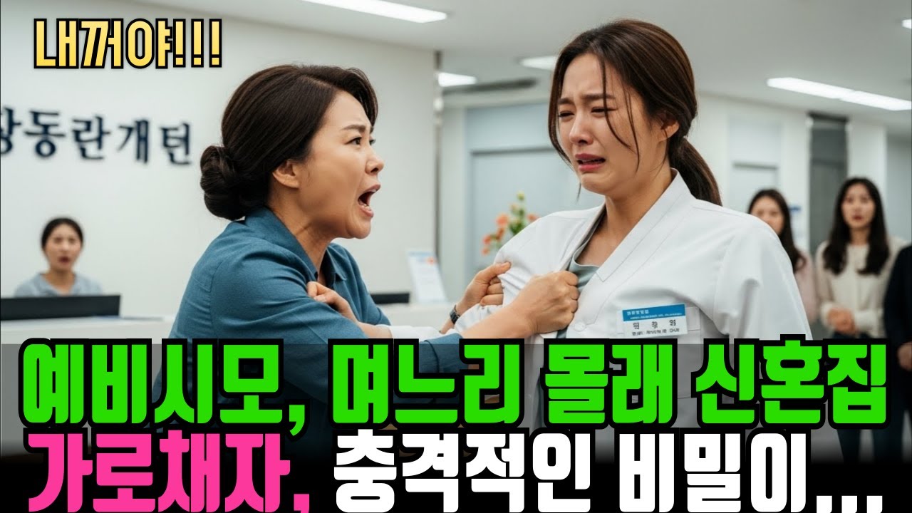 예비시모, 며느리 몰래 신혼집 계약서에 자기 이름을 넣어두자 충격적인 비밀이 밝혀지는데│고부사연