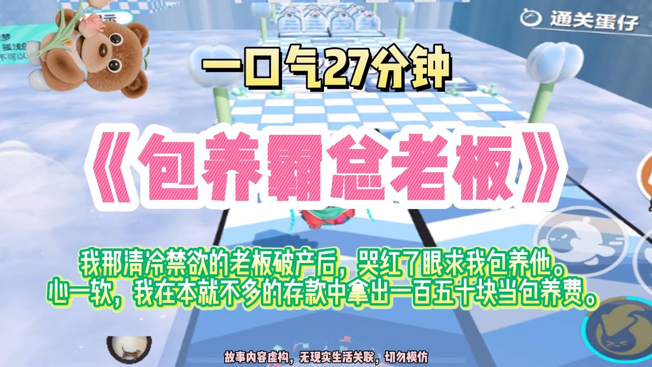 《包養霸總老闆》爽甜爽甜的。完結版。#推文 #聽書 #有聲書 #小說 #故事 #一口氣看完 #爽文