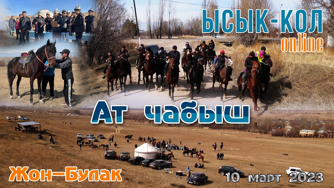 Ат чабыш | Жазгы ат оюндары | Жон Булак айылы 10 март 2023