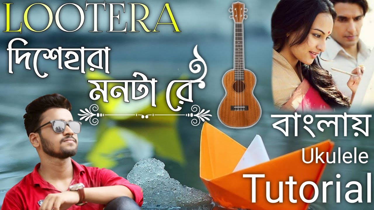 Dishahara kemon boka monta re ukulele || monta re ukulele tutorial || monta re song || lootera