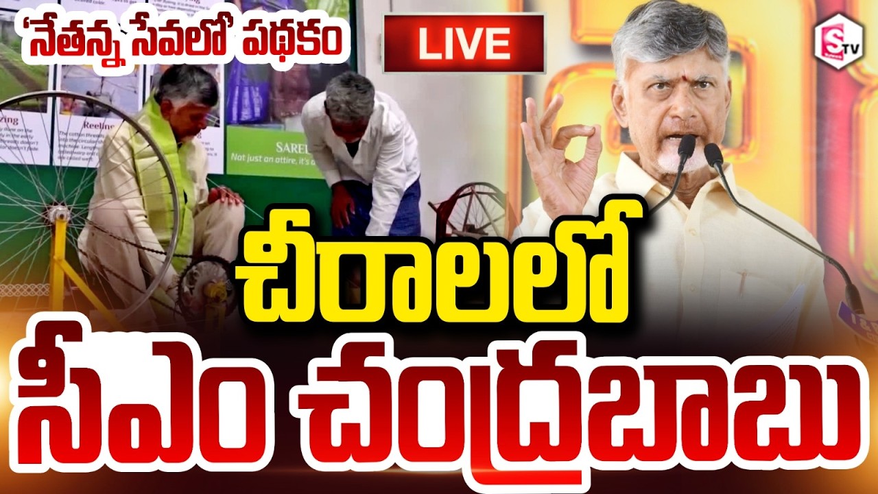 🔴LIVE : CM Chandrababu Launches 'Nethanna Sevalo' Scheme || National Handloom Day || Sumantv