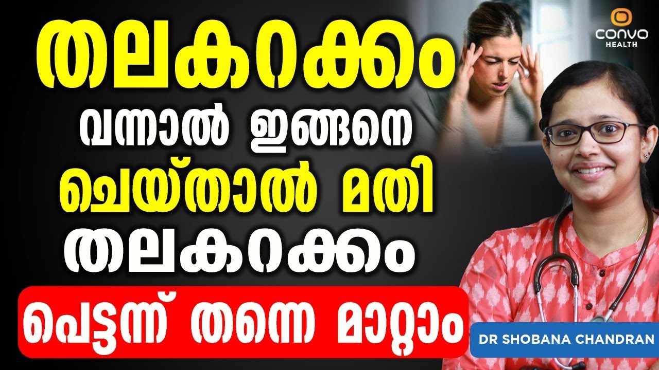 തലകറക്കം വന്നാൽ ഇങ്ങനെ ചെയ്താൽ തലകറക്കം പെട്ടന്ന് മാറ്റാം | Thalakarakkam malayalam
